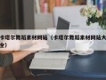 河池卡塔尔舞蹈素材网站（卡塔尔舞蹈素材网站大全）