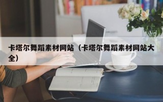 河池卡塔尔舞蹈素材网站（卡塔尔舞蹈素材网站大全）