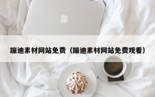 河池蹦迪素材网站免费（蹦迪素材网站免费观看）