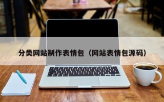河池分类网站制作表情包（网站表情包源码）