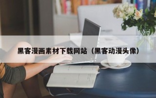 河池黑客漫画素材下载网站（黑客动漫头像）