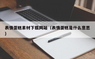 河池表情蛋糕素材下载网站（表情蛋糕是什么意思）