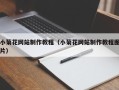 河池小菊花网站制作教程（小菊花网站制作教程图片）