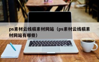 河池ps素材云线稿素材网站（ps素材云线稿素材网站有哪些）