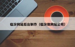 河池临汾网站后台制作（临汾做网站公司）