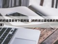 河池奶奶语录素材下载网站（奶奶说过最经典的文案）