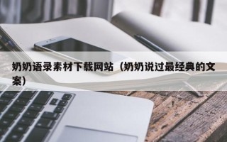 河池奶奶语录素材下载网站（奶奶说过最经典的文案）