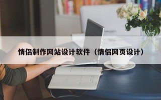 河池情侣制作网站设计软件（情侣网页设计）
