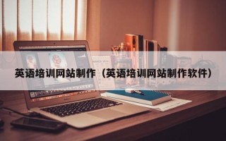 河池英语培训网站制作（英语培训网站制作软件）