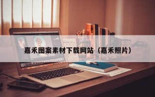 河池嘉禾图案素材下载网站（嘉禾照片）