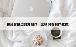 河池在线营销型网站制作（营销网页制作教程）