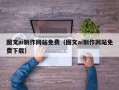 河池图文ai制作网站免费（图文ai制作网站免费下载）