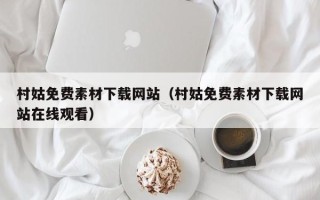 河池村姑免费素材下载网站（村姑免费素材下载网站在线观看）