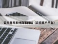 河池云南商用素材商家网站（云南商户平台）
