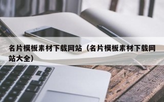 河池名片模板素材下载网站（名片模板素材下载网站大全）