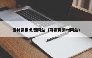 河池素材商用免费网站（可商用素材网站）