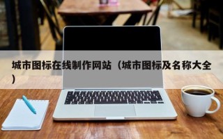 河池城市图标在线制作网站（城市图标及名称大全）