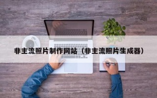 河池非主流照片制作网站（非主流照片生成器）