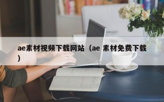 河池ae素材视频下载网站（ae 素材免费下载）