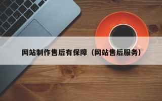 河池网站制作售后有保障（网站售后服务）