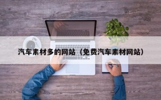 河池汽车素材多的网站（免费汽车素材网站）