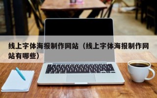 河池线上字体海报制作网站（线上字体海报制作网站有哪些）