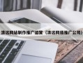 河池清远网站制作推广运营（清远网络推广公司）