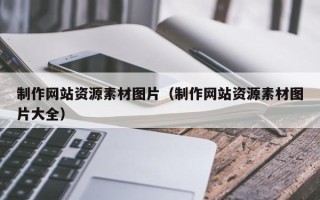 河池制作网站资源素材图片（制作网站资源素材图片大全）