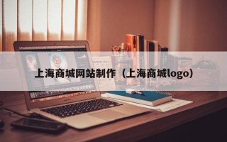 河池上海商城网站制作（上海商城logo）