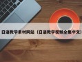 河池日语教学素材网站（日语教学视频全集中文）