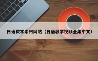 河池日语教学素材网站（日语教学视频全集中文）