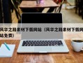 河池风华之路素材下载网站（风华之路素材下载网站免费）