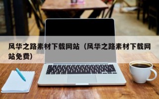 河池风华之路素材下载网站（风华之路素材下载网站免费）