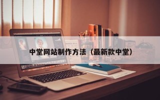 河池中堂网站制作方法（最新款中堂）