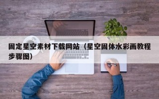 河池固定星空素材下载网站（星空固体水彩画教程步骤图）